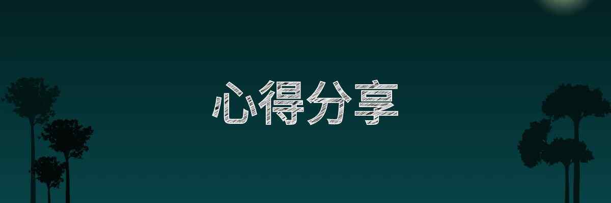 把 Linux 当主力桌面系统两年，我整理的 8 条实在使用心得-ABC吧